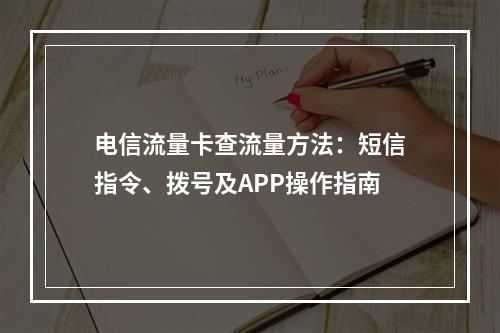 电信流量卡查流量方法：短信指令、拨号及APP操作指南