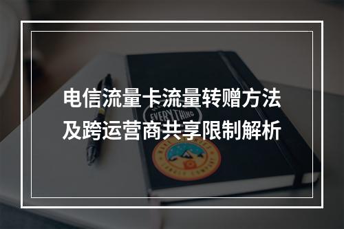 电信流量卡流量转赠方法及跨运营商共享限制解析
