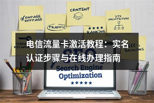 电信流量卡激活教程：实名认证步骤与在线办理指南