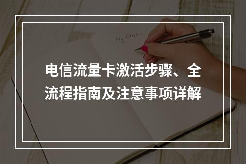 电信流量卡激活步骤、全流程指南及注意事项详解
