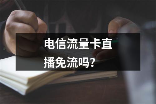 电信流量卡直播免流吗？