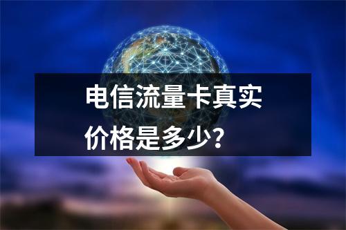 电信流量卡真实价格是多少？