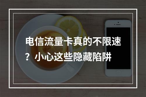 电信流量卡真的不限速？小心这些隐藏陷阱