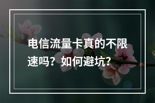 电信流量卡真的不限速吗？如何避坑？