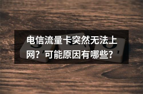 电信流量卡突然无法上网？可能原因有哪些？