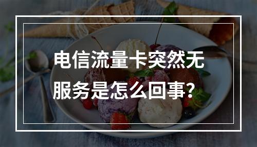 电信流量卡突然无服务是怎么回事？