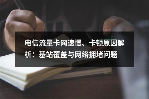 电信流量卡网速慢、卡顿原因解析：基站覆盖与网络拥堵问题