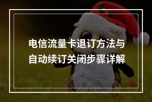 电信流量卡退订方法与自动续订关闭步骤详解