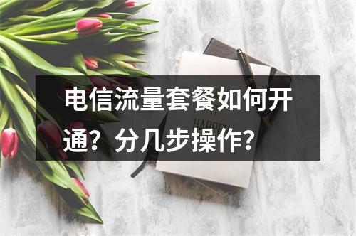 电信流量套餐如何开通？分几步操作？