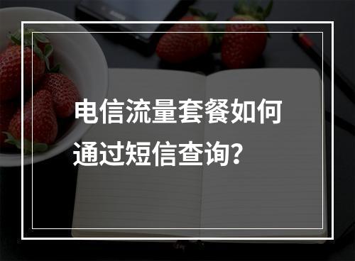 电信流量套餐如何通过短信查询？