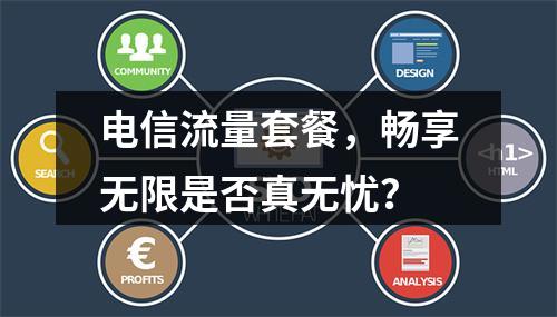 电信流量套餐，畅享无限是否真无忧？
