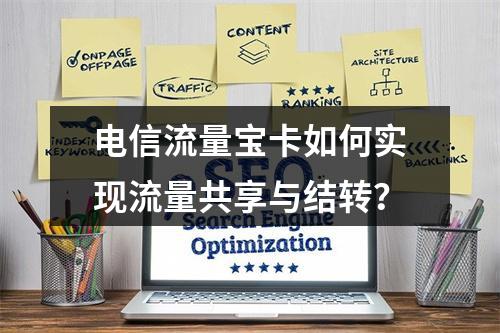 电信流量宝卡如何实现流量共享与结转？