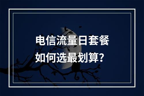 电信流量日套餐如何选最划算？