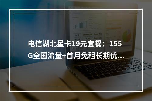 电信湖北星卡19元套餐：155G全国流量+首月免租长期优惠
