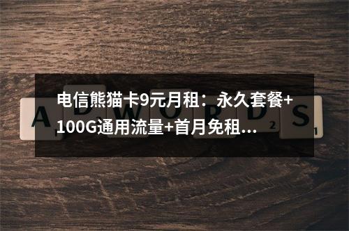 电信熊猫卡9元月租：永久套餐+100G通用流量+首月免租优惠