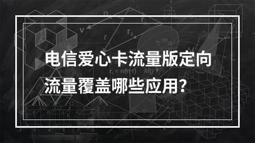 电信爱心卡流量版定向流量覆盖哪些应用？