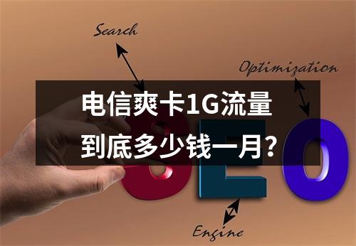 电信爽卡1G流量到底多少钱一月？