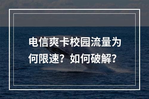 电信爽卡校园流量为何限速？如何破解？