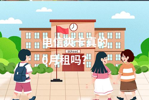 电信爽卡真的0月租吗？
