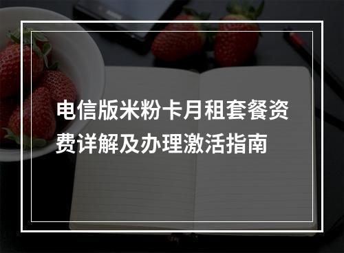电信版米粉卡月租套餐资费详解及办理激活指南