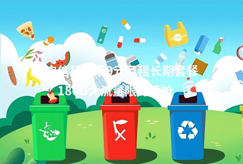 电信狂飙卡9元月租长期套餐：180G大流量限时速抢
