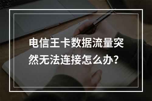 电信王卡数据流量突然无法连接怎么办？