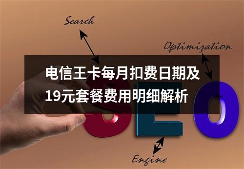 电信王卡每月扣费日期及19元套餐费用明细解析