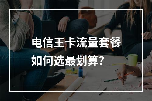 电信王卡流量套餐如何选最划算？