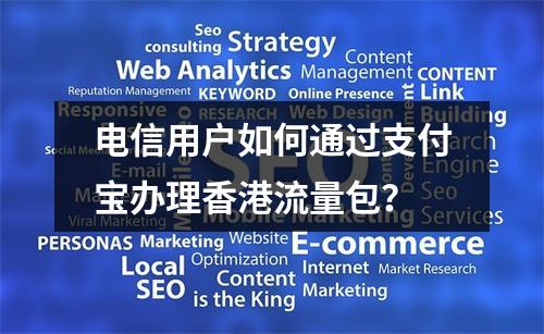 电信用户如何通过支付宝办理香港流量包？