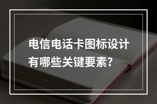 电信电话卡图标设计有哪些关键要素？