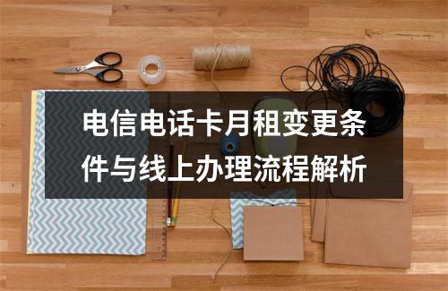 电信电话卡月租变更条件与线上办理流程解析