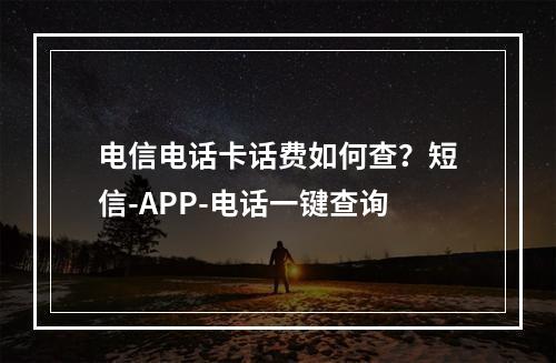 电信电话卡话费如何查？短信-APP-电话一键查询