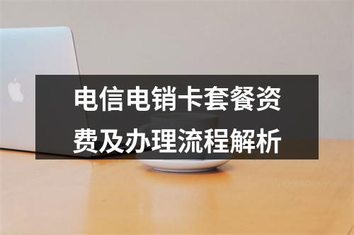 电信电销卡套餐资费及办理流程解析