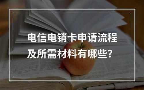 电信电销卡申请流程及所需材料有哪些？