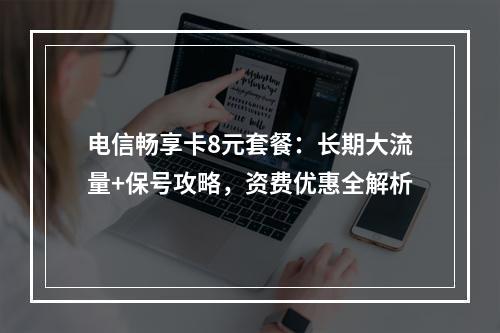 电信畅享卡8元套餐：长期大流量+保号攻略，资费优惠全解析