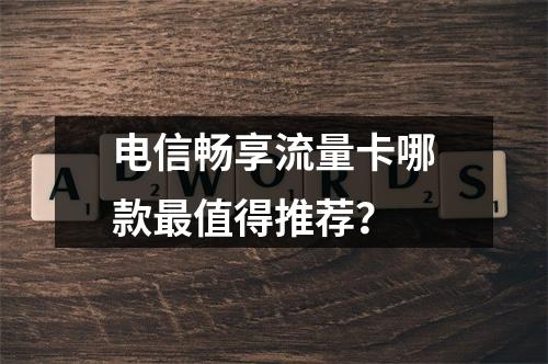 电信畅享流量卡哪款最值得推荐？