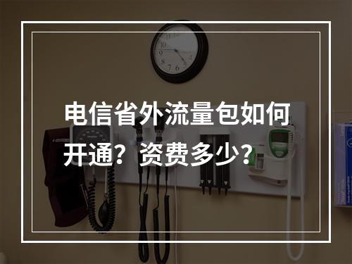 电信省外流量包如何开通？资费多少？
