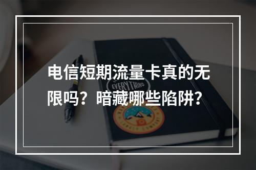 电信短期流量卡真的无限吗？暗藏哪些陷阱？