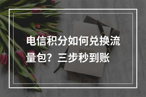 电信积分如何兑换流量包？三步秒到账