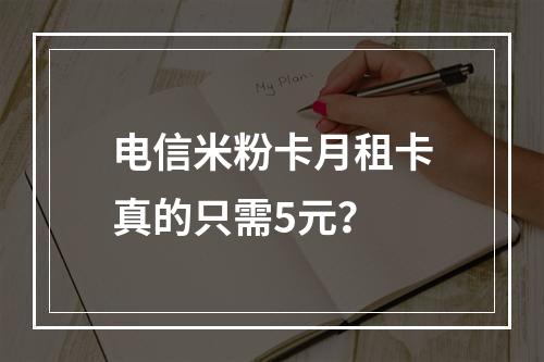 电信米粉卡月租卡真的只需5元？