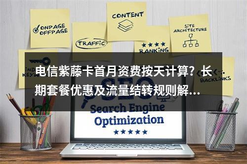电信紫藤卡首月资费按天计算？长期套餐优惠及流量结转规则解析