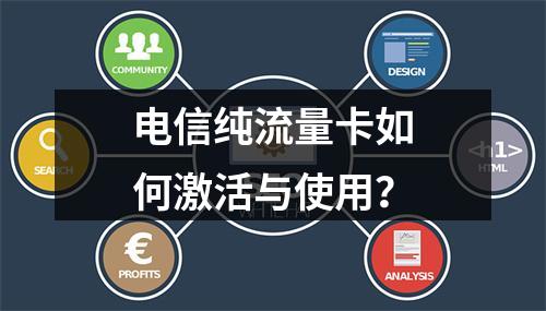 电信纯流量卡如何激活与使用？