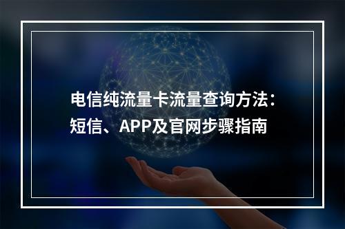 电信纯流量卡流量查询方法：短信、APP及官网步骤指南