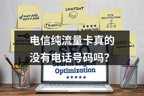 电信纯流量卡真的没有电话号码吗？
