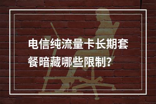 电信纯流量卡长期套餐暗藏哪些限制？