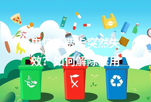 电信话费卡突然失效？如何解除禁用