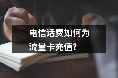 电信话费如何为流量卡充值？