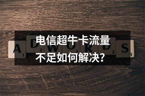 电信超牛卡流量不足如何解决？