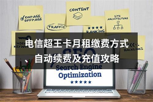 电信超王卡月租缴费方式、自动续费及充值攻略