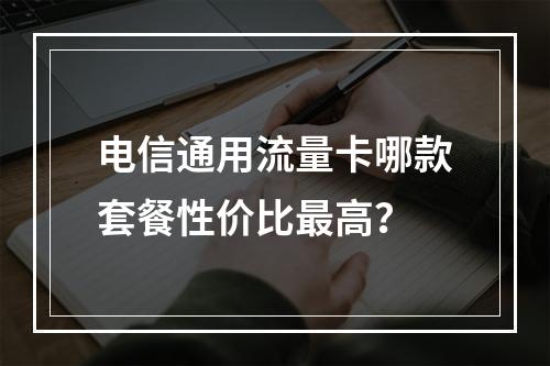 电信通用流量卡哪款套餐性价比最高？